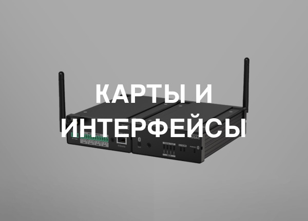 Карты и интерфейсы