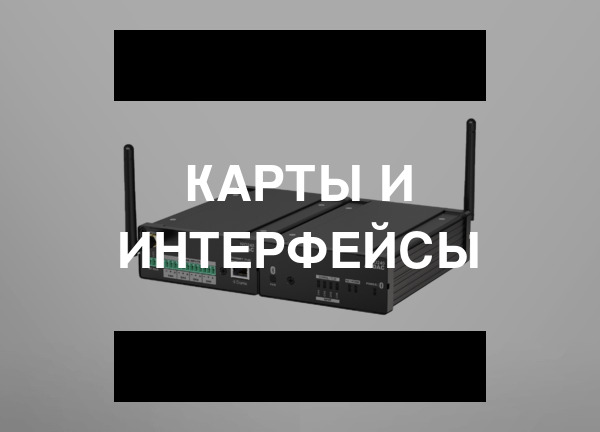 Карты и интерфейсы