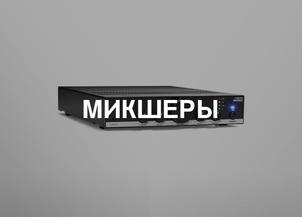 Микшеры