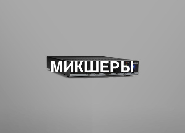 Микшеры