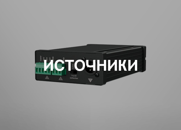 Источники