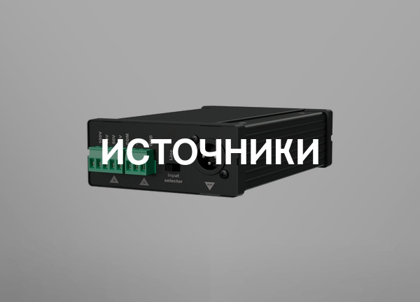 Источники