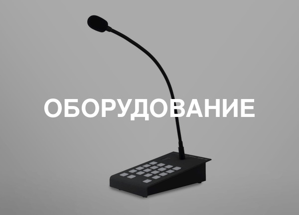 Оборудование
