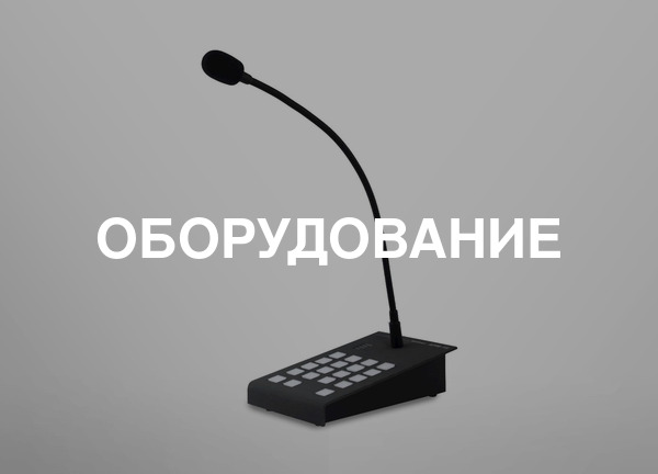 Оборудование