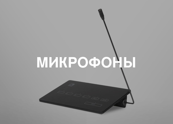 Микрофоны