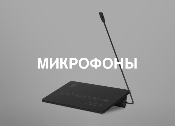 Микрофоны