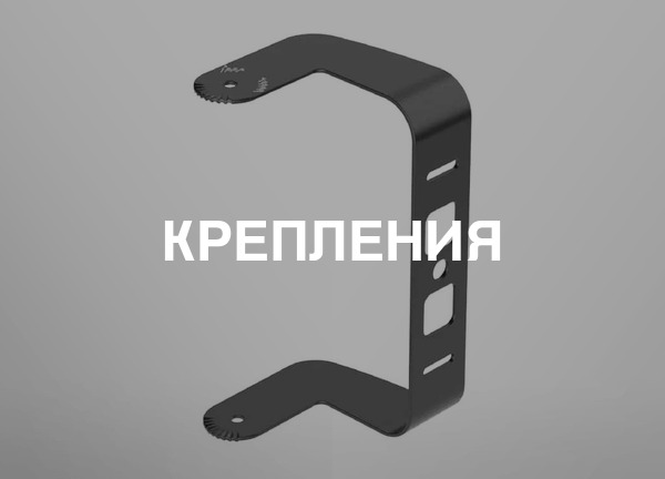 Крепления
