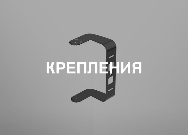 Крепления